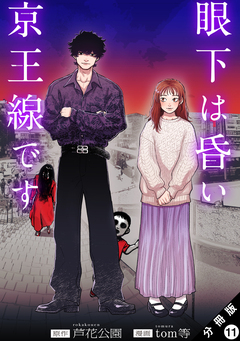 眼下は昏い京王線です(コミック) 分冊版 11巻