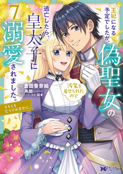 王妃になる予定でしたが、偽聖女の汚名を着せられたので逃亡したら、皇太子に溺愛されました。そちらもどうぞお幸せに。(コミック) 7巻