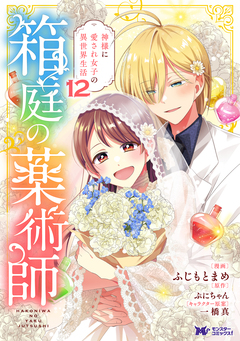 箱庭の薬術師 神様に愛され女子の異世界生活(コミック) 12巻