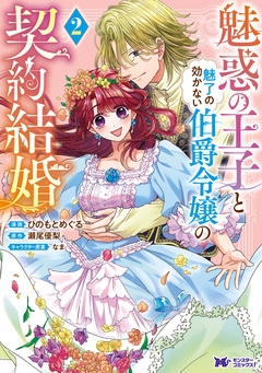 魅惑の王子と魅了の効かない伯爵令嬢の契約結婚(コミック) 2巻