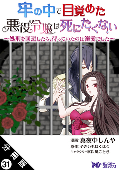 牢の中で目覚めた悪役令嬢は死にたくない ~処刑を回避したら、待っていたのは溺愛でした~(コミック) 分冊版 31巻