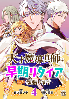 天才魔導具師は早期リタイア目指して頑張ります 4巻