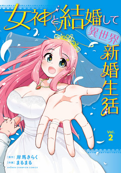 女神と結婚して異世界新婚生活 2巻