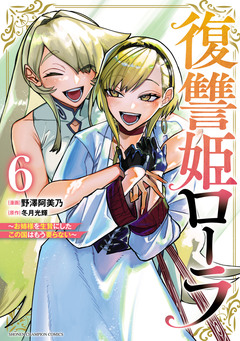 復讐姫ローラ~お姉様を生贄にしたこの国はもう要らない~【電子単行本】 6巻