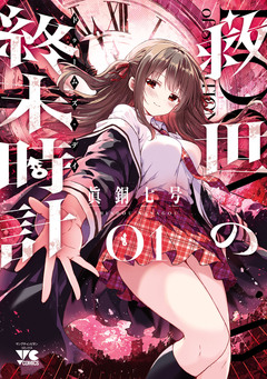 救世の終末時計(ドゥームズ・デイ) 1巻
