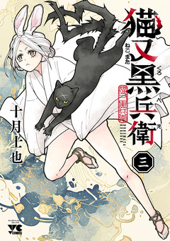 猫又黒兵衛 3巻