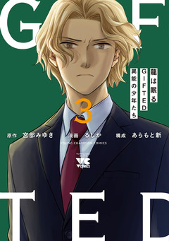 龍は眠る GIFTED 異能の少年たち 3巻