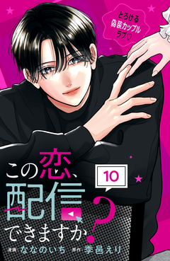 この恋、配信できますか? 分冊版 10巻