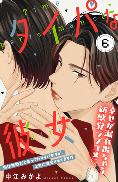 タイパな彼女 分冊版 6巻