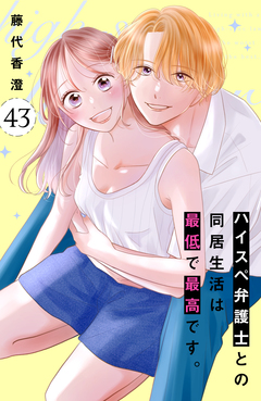 ハイスペ弁護士との同居生活は最低で最高です。 分冊版 43巻