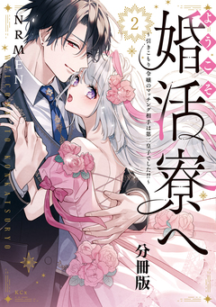 ようこそ婚活寮へ ～引きこもり令嬢のマッチング相手は第二皇子でした!?～ 分冊版 2巻