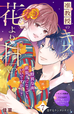 准教授のキスは花より甘い 分冊版 7巻