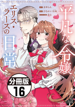 平凡な令嬢 エリス・ラースの日常 分冊版 16巻