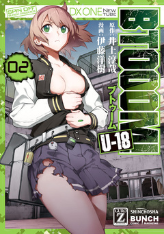 BTOOOM! U-18 2巻