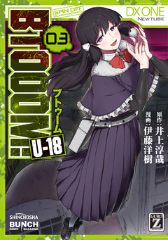 BTOOOM! U-18 3巻