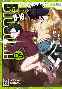 BTOOOM! U-18 5巻