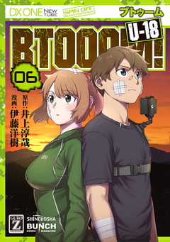 BTOOOM! U-18 6巻