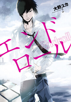 Endroll 2巻
