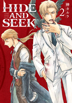 HIDE AND SEEK 2巻