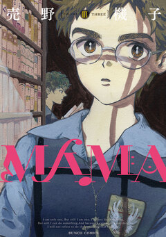 MAMA 3巻