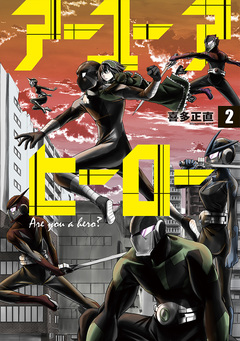 アーユーアヒーロー 2巻