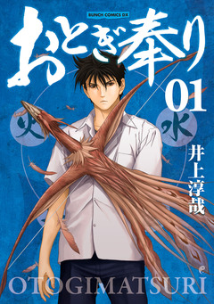おとぎ奉り《新装版》 1巻