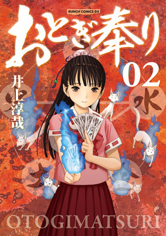 おとぎ奉り《新装版》 2巻