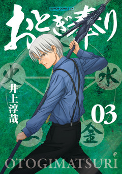 おとぎ奉り《新装版》 3巻