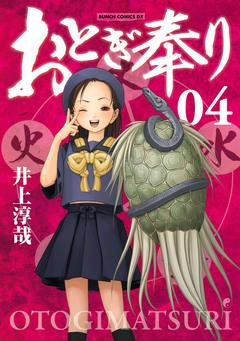 おとぎ奉り《新装版》 4巻