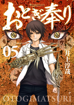 おとぎ奉り《新装版》 5巻