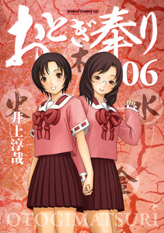 おとぎ奉り《新装版》 6巻