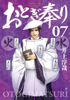 おとぎ奉り《新装版》 7巻