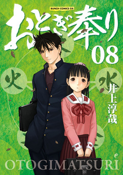おとぎ奉り《新装版》 8巻