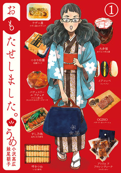 おもたせしました。 1巻