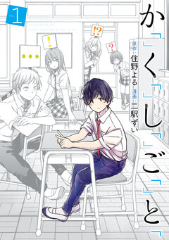 か「」く「」し「」ご「」と「 1巻