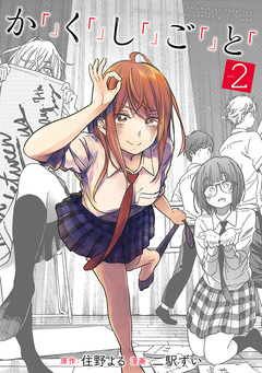 か「」く「」し「」ご「」と「 2巻