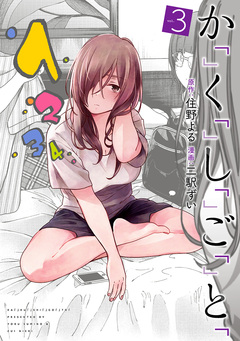 か「」く「」し「」ご「」と「 3巻
