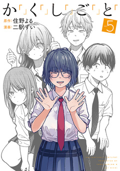 か「」く「」し「」ご「」と「 5巻