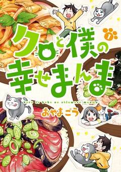 クロと僕の幸せまんま 1巻