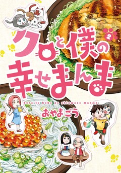 クロと僕の幸せまんま 2巻