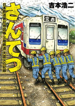 さんてつ―日本鉄道旅行地図帳 三陸鉄道 大震災の記録― 1巻