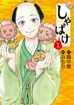 しゃばけ 1巻