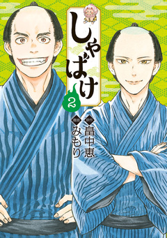 しゃばけ 2巻