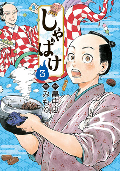 しゃばけ 3巻