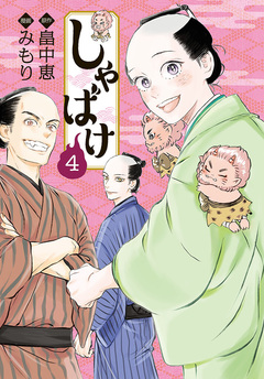 しゃばけ 4巻