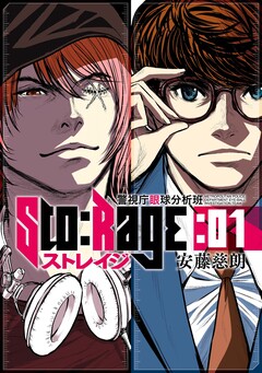 ストレイジ―警視庁眼球分析班― 1巻