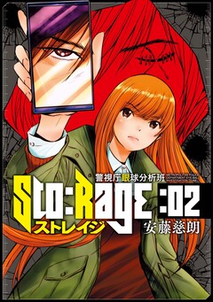 ストレイジ―警視庁眼球分析班― 2巻