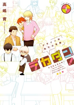 デカダン!―デザイン科男子の受難― 1巻
