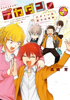 デカダン!―デザイン科男子の受難― 2巻