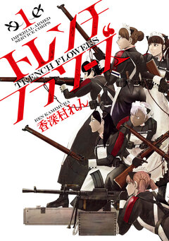 トレンチフラワーズ 1巻
